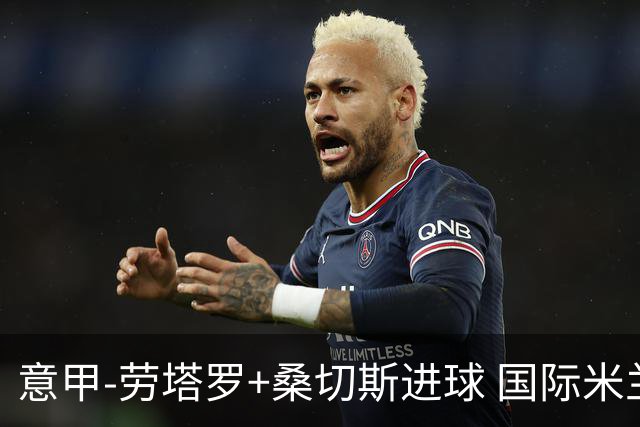 意甲-劳塔罗+桑切斯进球 国际米兰3-1力夺3连胜