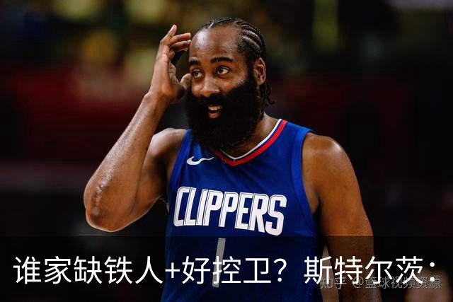 谁家缺铁人+好控卫？斯特尔茨：十足大龄新秀 疯三场场打满全场